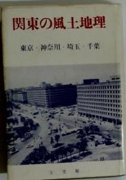 関東の風土地理　東京・神奈川・埼玉・千葉
