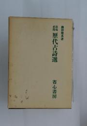 歴代古詩選