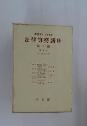 法律實務講座 刑事編 第五卷
