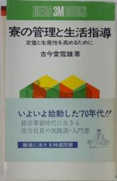 寮の管理と生活指導 : 定着と生産性を高めるために