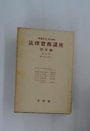 法律實務講座 刑事編 第七卷