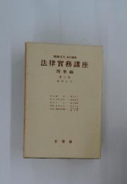 法律實務講座 刑事編 第八卷