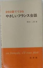250語でできるやさしいフランス会話