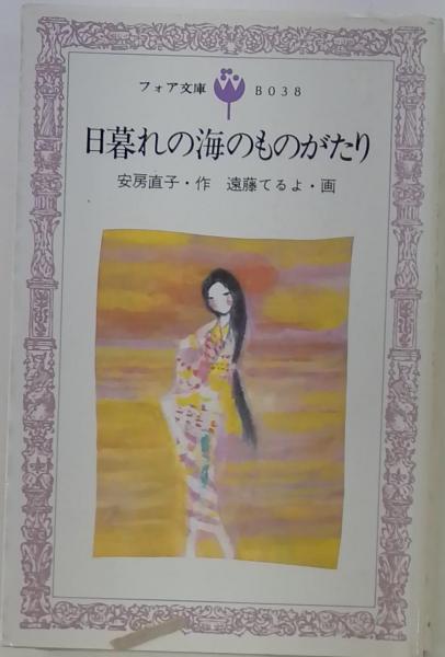 日暮れの海の物語(安房直子 著) / 古本はてなクラブ / 古本
