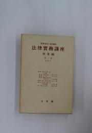 法律實務講座　第2巻