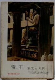 帝王ー栄光と人間