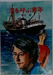 海を呼ぶ青年