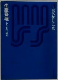 生産管理
