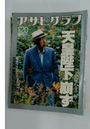 アサヒグラフ 1989年1.20号