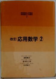 改訂応用数学(2)
