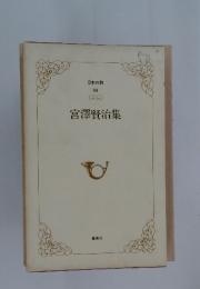 宮澤賢治集