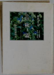 歌集秋霖