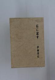 石に記す