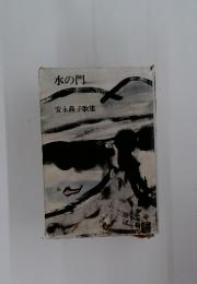 水の門　安永蕗子歌集