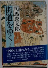 街道をゆく　15　中国・江南のみち
