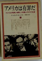 アメリカは有罪だ 　上