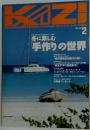 KAZI　2000年2月号 　冬に楽しむ「手作り」の世界