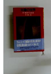 太陽の世界　17 飛翔する帝国