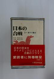 日本の合戦 1　源平の盛衰