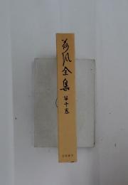 海風全集　第十巻