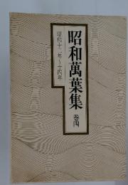 昭和十二年~十四年 昭和萬葉集　巻四