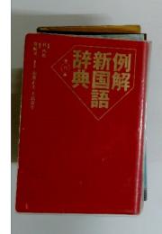 例解新国語辞典 第八版