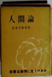 人間論