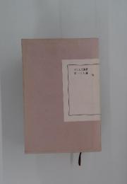 えにしだ叢書 第一六八編