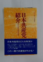 日本共産党介