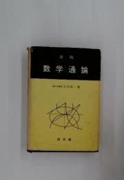 数学通論