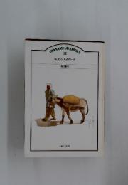 私のシルクロード