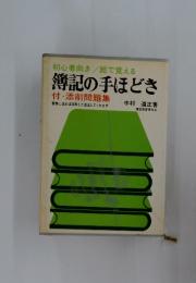 簿記の手ほどき