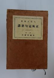 講新句冠風正