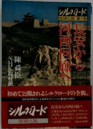 シルクロード　　長安から河西回廊へ