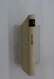 岩波講座 哲学　宗教と道徳　15