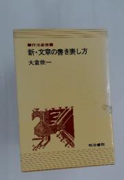 新・文章の書き表し方