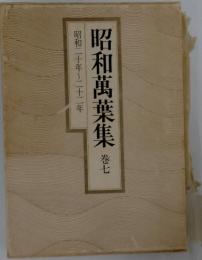 昭和萬葉集　巻七