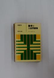 数学Ⅰ 入試問題集　1977