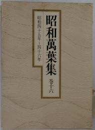 昭和萬葉集　巻十六