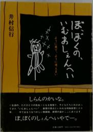 ぼ、ぼくの、 いむあしぇんへい