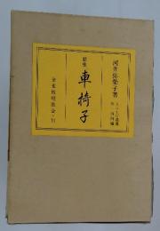 歌集 車椅子