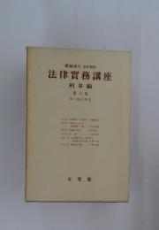 法律實務講座 刑事編　第六卷