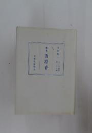清澄音
