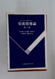 栄養指導論 第5版