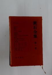 漱石全集 第一巻