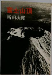 富士山頂
