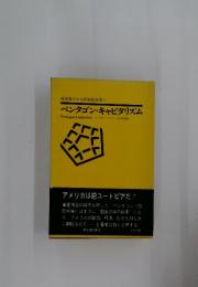 ペンタゴン・キャピタリズム