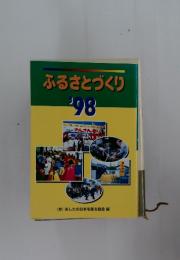 ふるさとづくり　’98