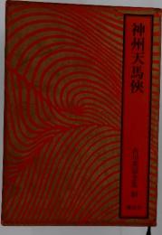 神州天馬 吉川英治全集 4