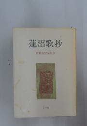 蓮沼歌抄　板橋短歌同好会